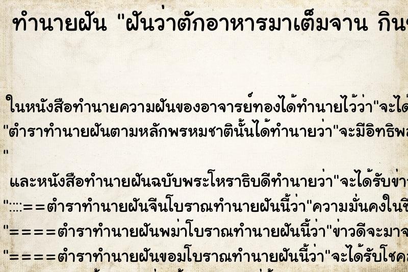 ทำนายฝันทำนายฝันฝันว่าตักอาหารมาเต็มจานกินข้าว